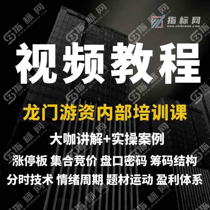 龙门游资清北炒股实战培训视频课程