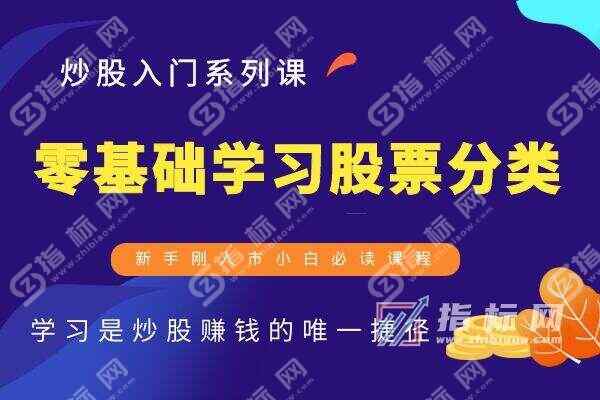 零基础学习股票之股票分类