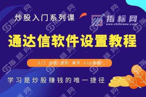 通达信软件设置教程