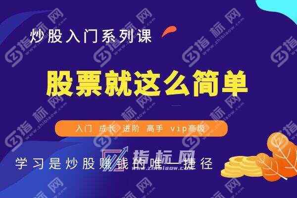 股票就这么简单_股票教程
