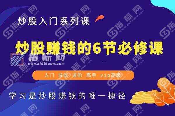关于炒股赚钱的6节必修视频课
