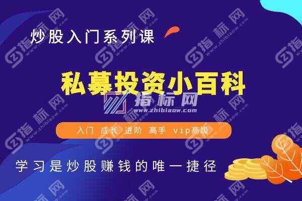 私募投资小百科