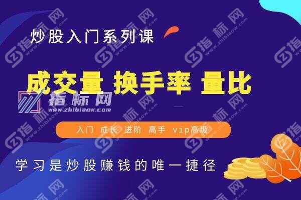 成交量换手率量比资金指标精解_股票教程