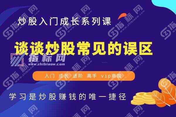 炒股常见的误区有哪些？