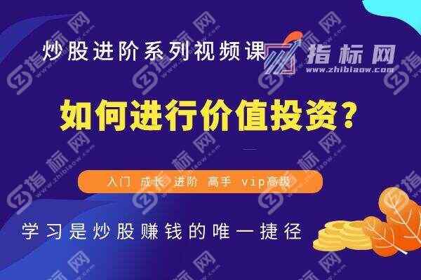 如何进行价值投资?