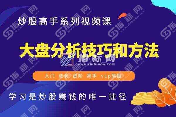 大盘分析技巧和方法