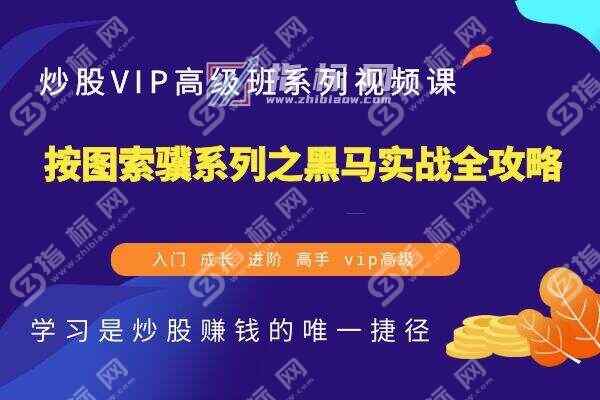 按图索骥系列之黑马实战全攻略