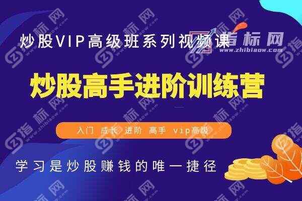 炒股高手进阶训练营