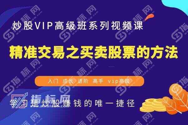 精准交易之买卖股票的方法视频教程