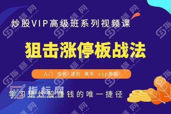 狙击涨停板战法炒股视频教程