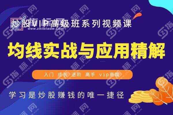 最简单的均线实战与应用精解_炒股视频教程