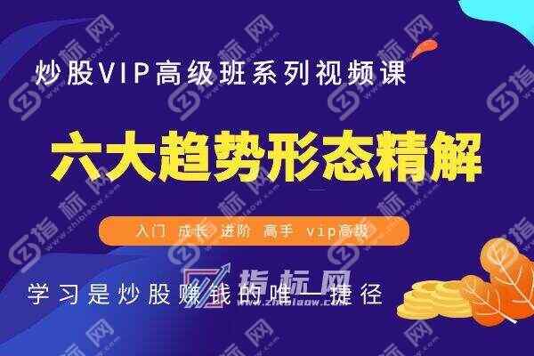 股票的六大趋势形态精解_炒股视频教程