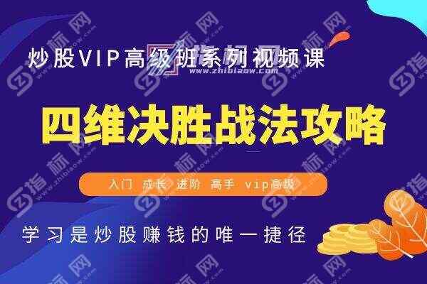 四维决胜战法攻略炒股视频教程