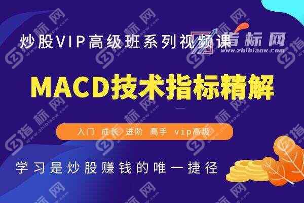 MACD技术指标精解_学习炒股视频教程