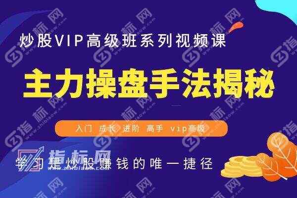 经典主力操盘手法揭秘