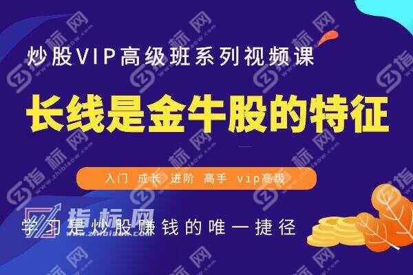 长线是金牛股的六大特征_视频教程