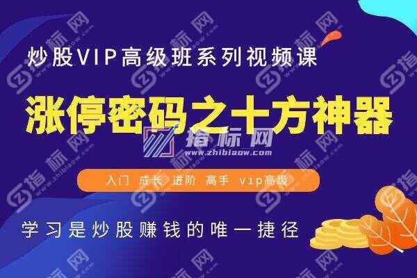 涨停密码之十方神器学习炒股系列视频教程