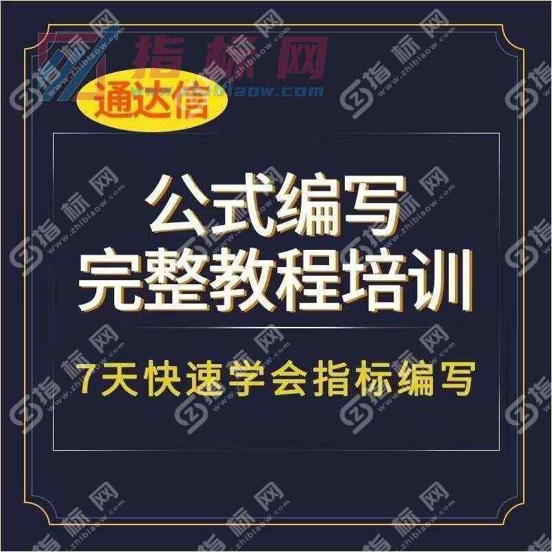 通达信指标编写视频教程零基础入门到精通
