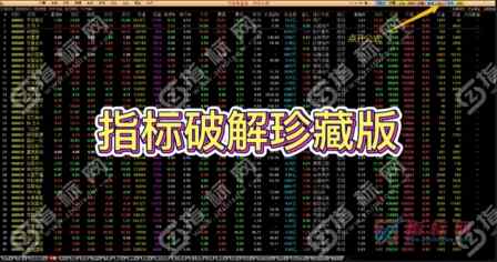 通达信指标公式.TN6文件格式源码和谐器完美和谐破解通达信指标公式